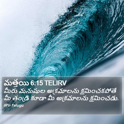 మత్తయి 6:15 TELIRV Bible Verse Image