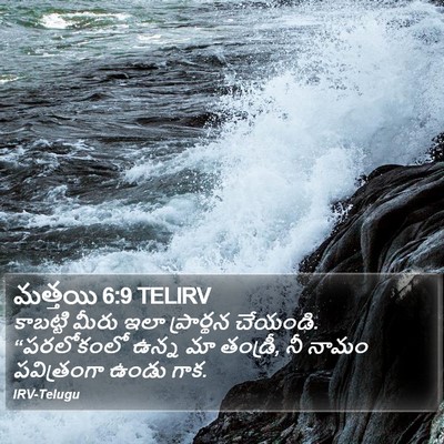 మత్తయి 6:9 TELIRV Bible Verse Image