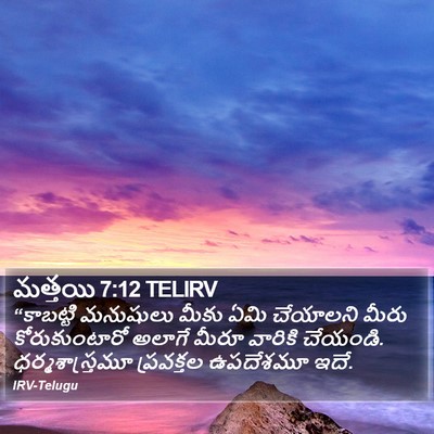 మత్తయి 7:12 TELIRV Bible Verse Image