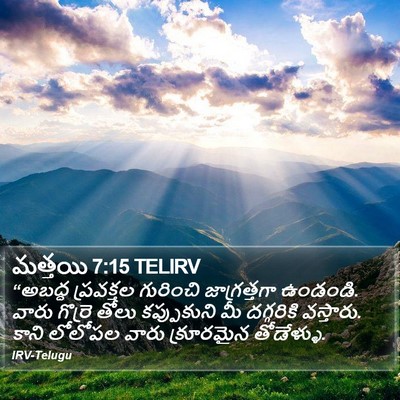 మత్తయి 7:15 TELIRV Bible Verse Image