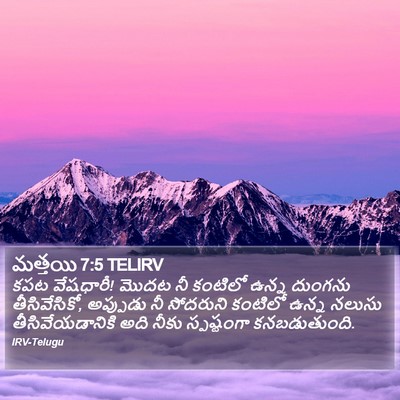 మత్తయి 7:5 TELIRV Bible Verse Image