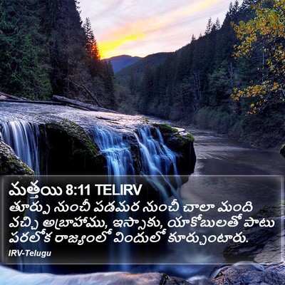 మత్తయి 8:11 TELIRV Bible Verse Image