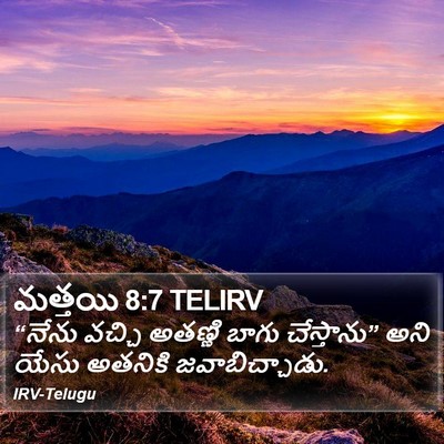 మత్తయి 8:7 TELIRV Bible Verse Image