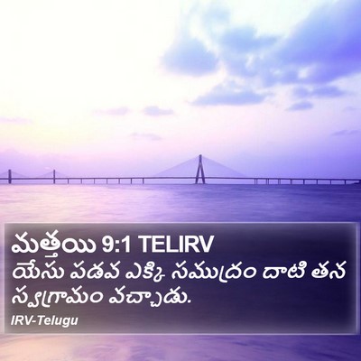 మత్తయి 9:1 TELIRV Bible Verse Image