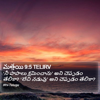 మత్తయి 9:5 TELIRV Bible Verse Image