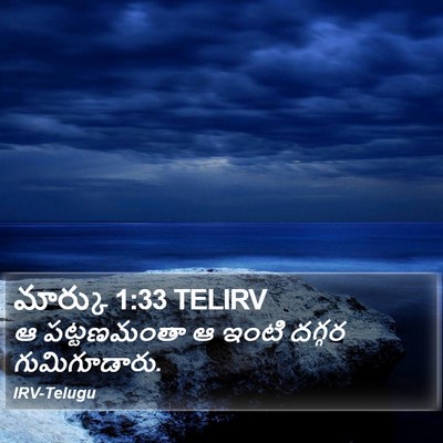 మార్కు 1:33 TELIRV Bible Verse Image