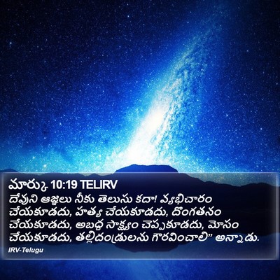 మార్కు 10:19 TELIRV Bible Verse Image