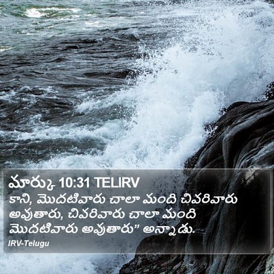మార్కు 10:31 TELIRV Bible Verse Image