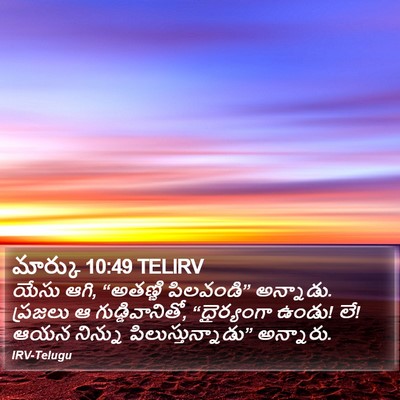 మార్కు 10:49 TELIRV Bible Verse Image