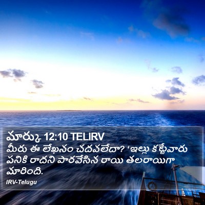మార్కు 12:10 TELIRV Bible Verse Image