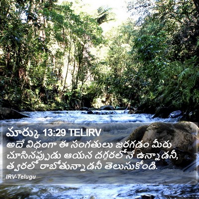 మార్కు 13:29 TELIRV Bible Verse Image