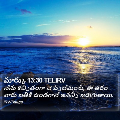 మార్కు 13:30 TELIRV Bible Verse Image