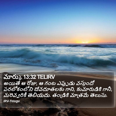 మార్కు 13:32 TELIRV Bible Verse Image