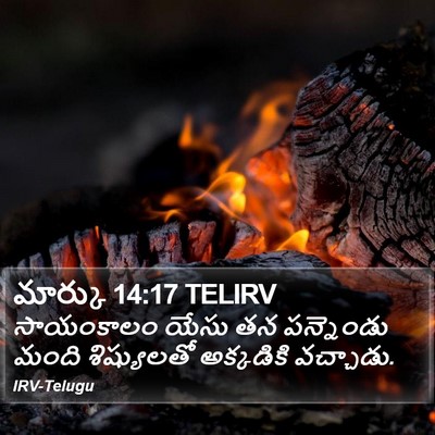 మార్కు 14:17 TELIRV Bible Verse Image
