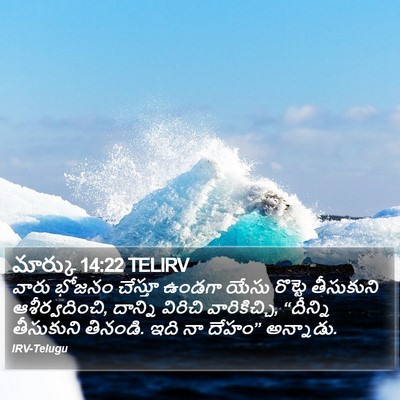 మార్కు 14:22 TELIRV Bible Verse Image