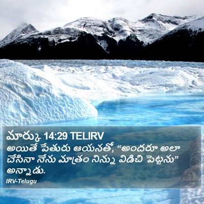 మార్కు 14:29 TELIRV Bible Verse Image