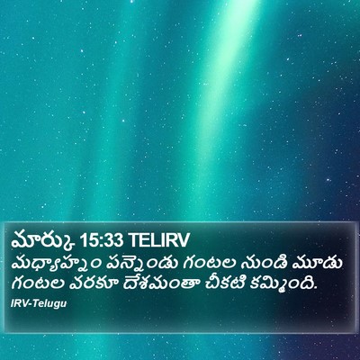 మార్కు 15:33 TELIRV Bible Verse Image