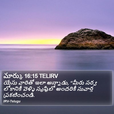 మార్కు 16:15 TELIRV Bible Verse Image