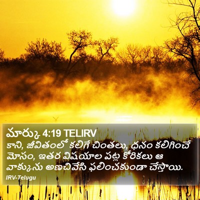 మార్కు 4:19 TELIRV Bible Verse Image