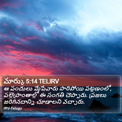 మార్కు 5:14 TELIRV Bible Verse Image