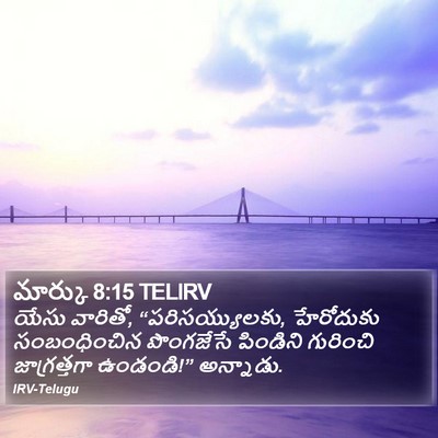 మార్కు 8:15 TELIRV Bible Verse Image