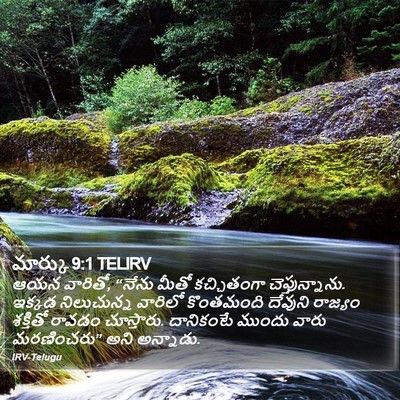 మార్కు 9:1 TELIRV Bible Verse Image