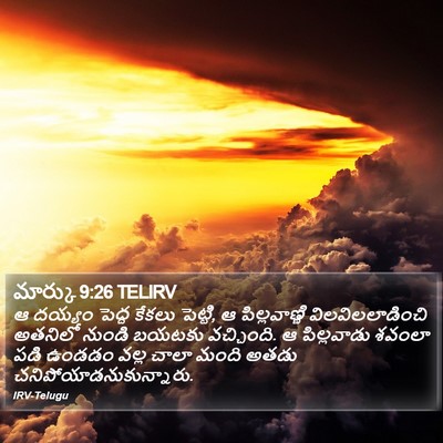 మార్కు 9:26 TELIRV Bible Verse Image