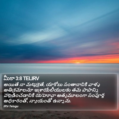 మీకా 3:8 TELIRV Bible Verse Image