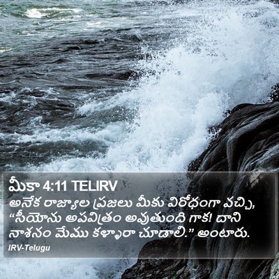 మీకా 4:11 TELIRV Bible Verse Image