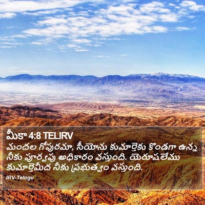 మీకా 4:8 TELIRV Bible Verse Image