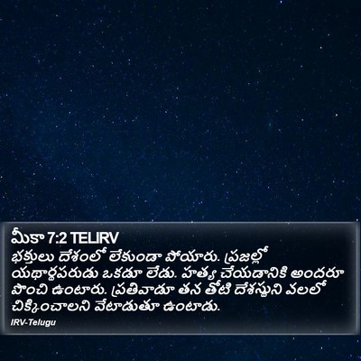 మీకా 7:2 TELIRV Bible Verse Image