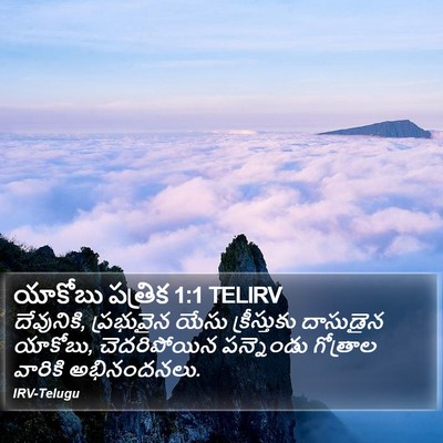 యాకోబు పత్రిక 1:1 TELIRV Bible Verse Image