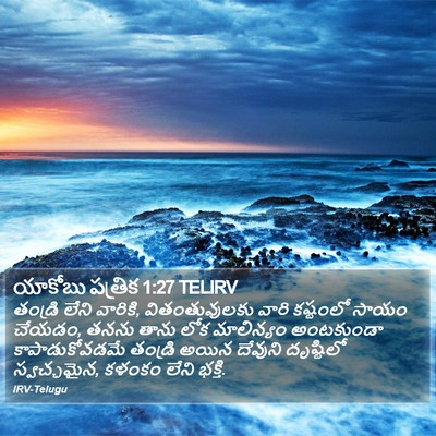 యాకోబు పత్రిక 1:27 TELIRV Bible Verse Image
