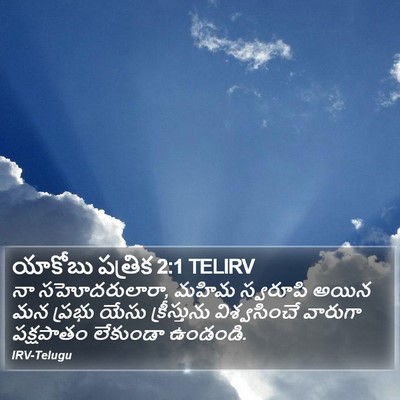 యాకోబు పత్రిక 2:1 TELIRV Bible Verse Image