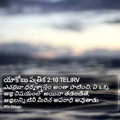 యాకోబు పత్రిక 2:10 TELIRV Bible Verse Image