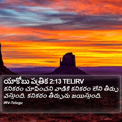 యాకోబు పత్రిక 2:13 TELIRV Bible Verse Image