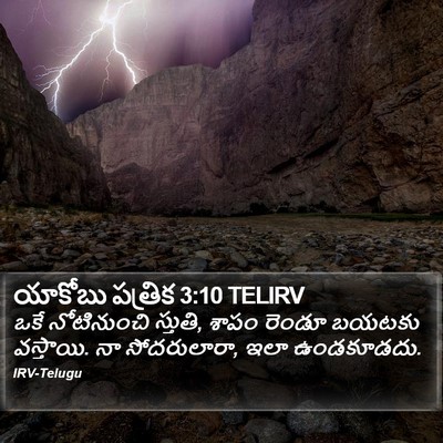 యాకోబు పత్రిక 3:10 TELIRV Bible Verse Image