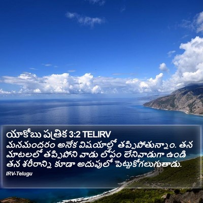 యాకోబు పత్రిక 3:2 TELIRV Bible Verse Image