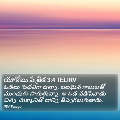యాకోబు పత్రిక 3:4 TELIRV Bible Verse Image