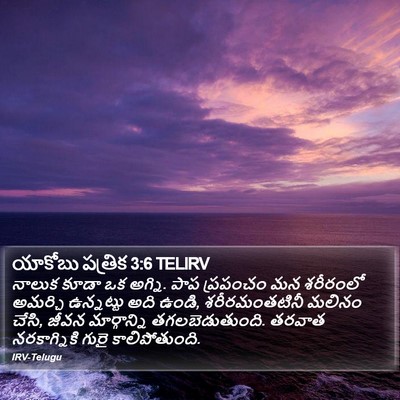 యాకోబు పత్రిక 3:6 TELIRV Bible Verse Image