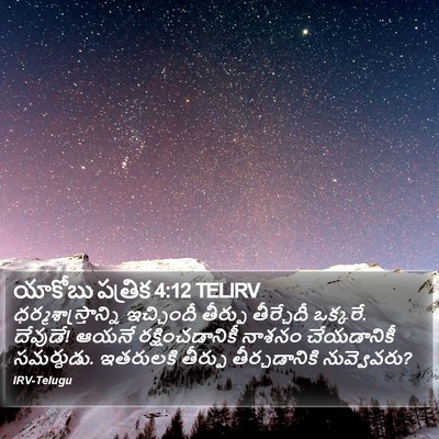 యాకోబు పత్రిక 4:12 TELIRV Bible Verse Image
