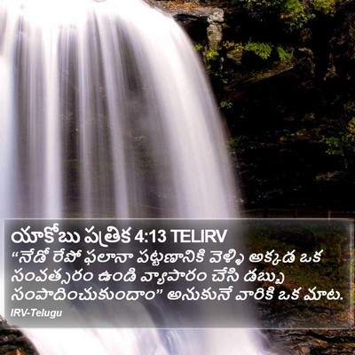 యాకోబు పత్రిక 4:13 TELIRV Bible Verse Image