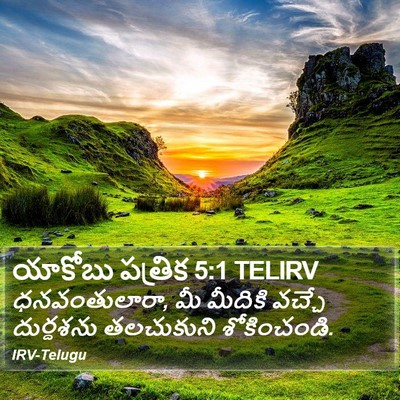 యాకోబు పత్రిక 5:1 TELIRV Bible Verse Image