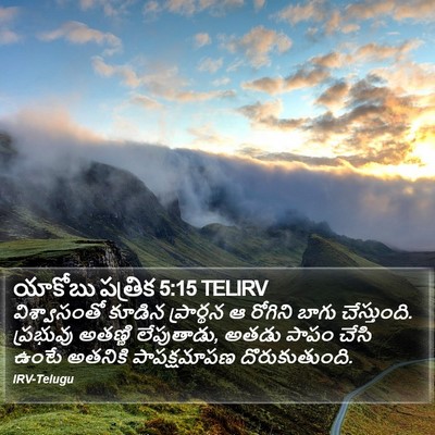 యాకోబు పత్రిక 5:15 TELIRV Bible Verse Image