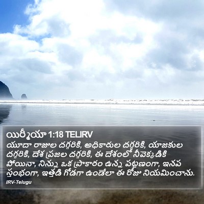 యిర్మీయా 1:18 TELIRV Bible Verse Image