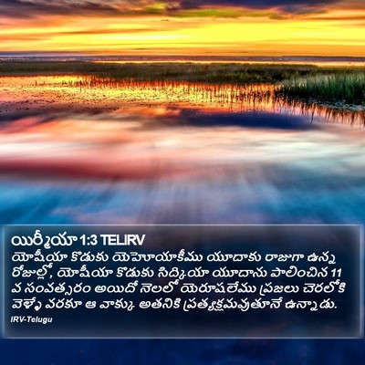 యిర్మీయా 1:3 TELIRV Bible Verse Image