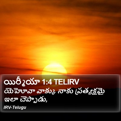 యిర్మీయా 1:4 TELIRV Bible Verse Image
