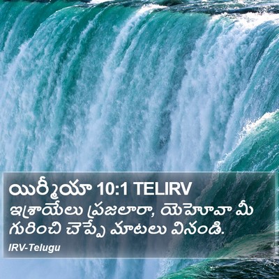యిర్మీయా 10:1 TELIRV Bible Verse Image