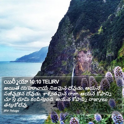 యిర్మీయా 10:10 TELIRV Bible Verse Image