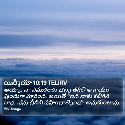యిర్మీయా 10:19 TELIRV Bible Verse Image